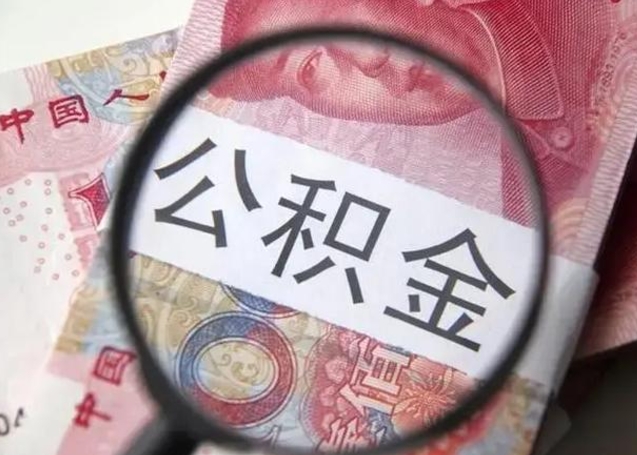 内蒙古在职封存的公积金怎么提取（在职人员公积金封存）